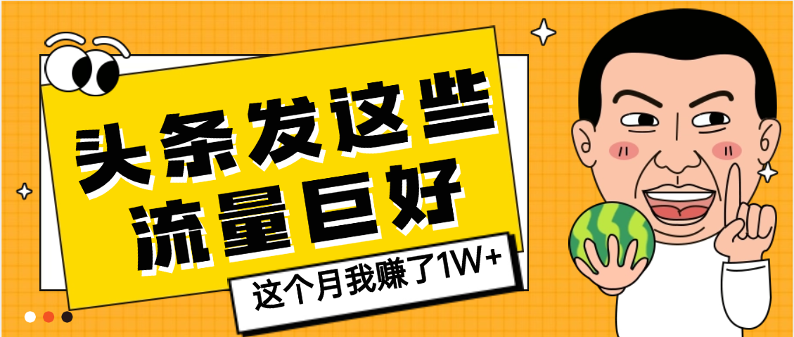 【天呐】头条上发这些内容，流量居然这么好，这个月我已经赚了1W+云创网-网创项目资源站-副业项目-创业项目-搞钱项目云创网