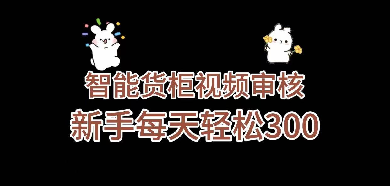 《智能货柜视频审核，几秒一单，多劳多得，新人小白一天轻松 300+，零门槛》云创网-网创项目资源站-副业项目-创业项目-搞钱项目云创网