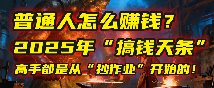 普通人怎么赚钱？2025年马哥揭秘“搞钱天条”：高手都是从“抄作业”开始的！(3步法)云创网-网创项目资源站-副业项目-创业项目-搞钱项目云创网