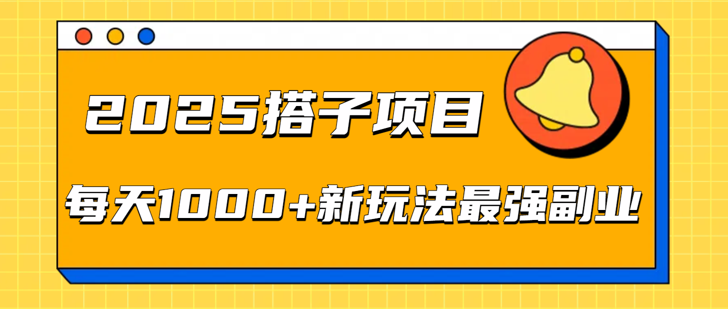 2025搭子项目每天1000+新玩法最强副业云创网-网创项目资源站-副业项目-创业项目-搞钱项目云创网