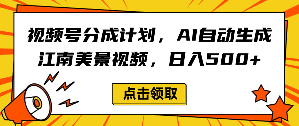 视频号分成计划，AI自动生成江南美景视频，日入500+云创网-网创项目资源站-副业项目-创业项目-搞钱项目云创网