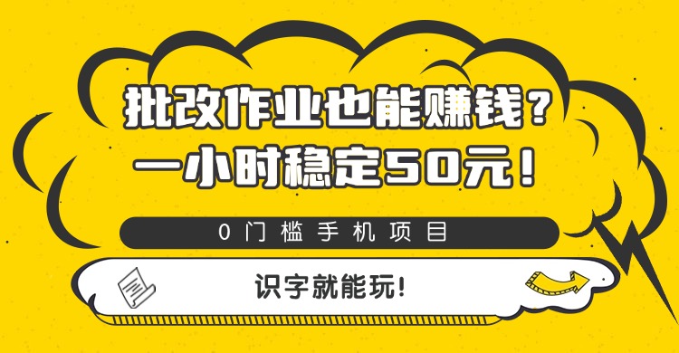 批改作业也能赚钱？0门槛手机项目，一小时稳定50元，识字就能玩云创网-网创项目资源站-副业项目-创业项目-搞钱项目云创网