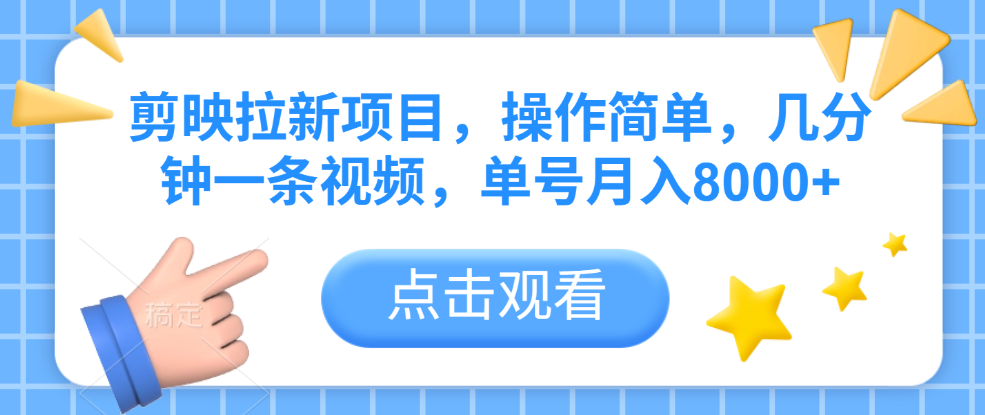 剪映拉新项目，操作简单，几分钟一条视频，单号月入8000+云创网-网创项目资源站-副业项目-创业项目-搞钱项目云创网