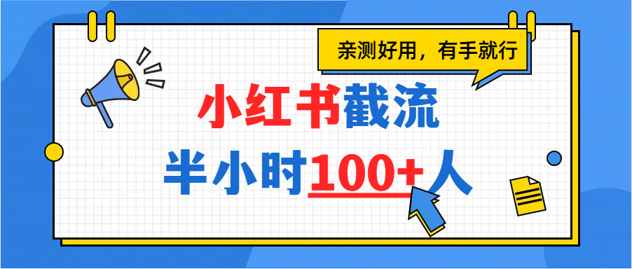 小红书截流半小时100+，亲测好用云创网-网创项目资源站-副业项目-创业项目-搞钱项目云创网