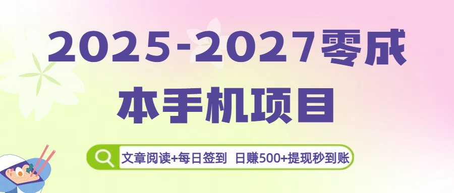 2025-2027零成本手机项目：文章阅读+每日签到，日赚500+提现秒到账云创网-网创项目资源站-副业项目-创业项目-搞钱项目云创网