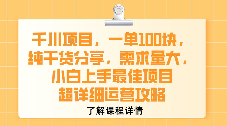 千川项目，一单100块，纯干货分享，需求量大，小白上手最佳项目，超详细运营攻略云创网-网创项目资源站-副业项目-创业项目-搞钱项目云创网