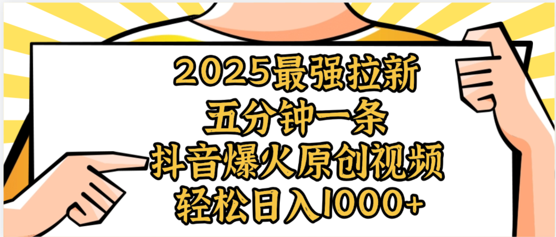 2025最强拉新首发，单用户下载5元，轻松日入1000+，小白轻松上手云创网-网创项目资源站-副业项目-创业项目-搞钱项目云创网