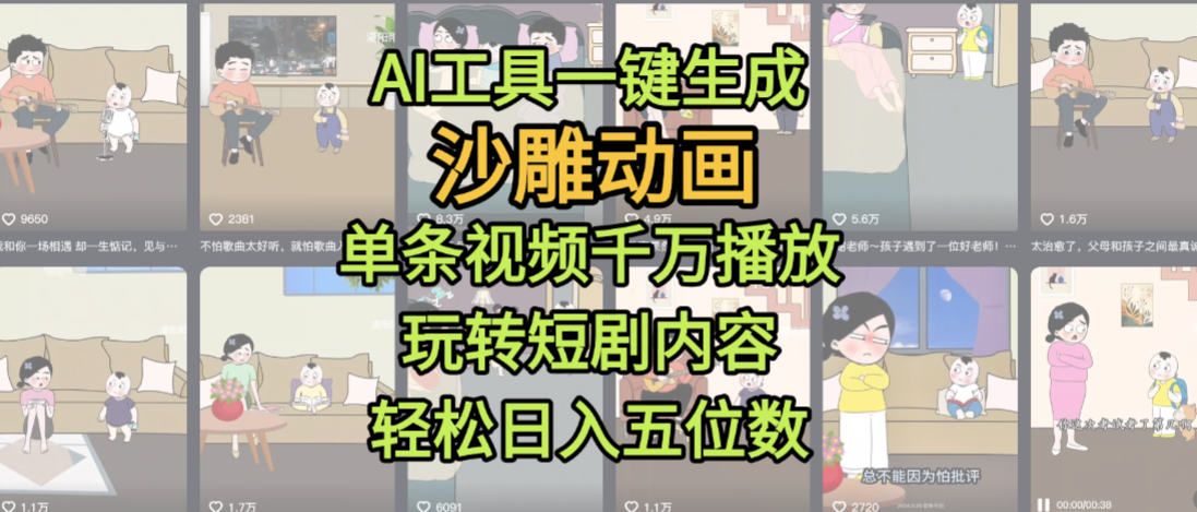 AI工具一键生成沙雕动画，单条视频千万播放，玩转短剧内容，轻松日入五位数，这个月已经赚2W+云创网-网创项目资源站-副业项目-创业项目-搞钱项目云创网