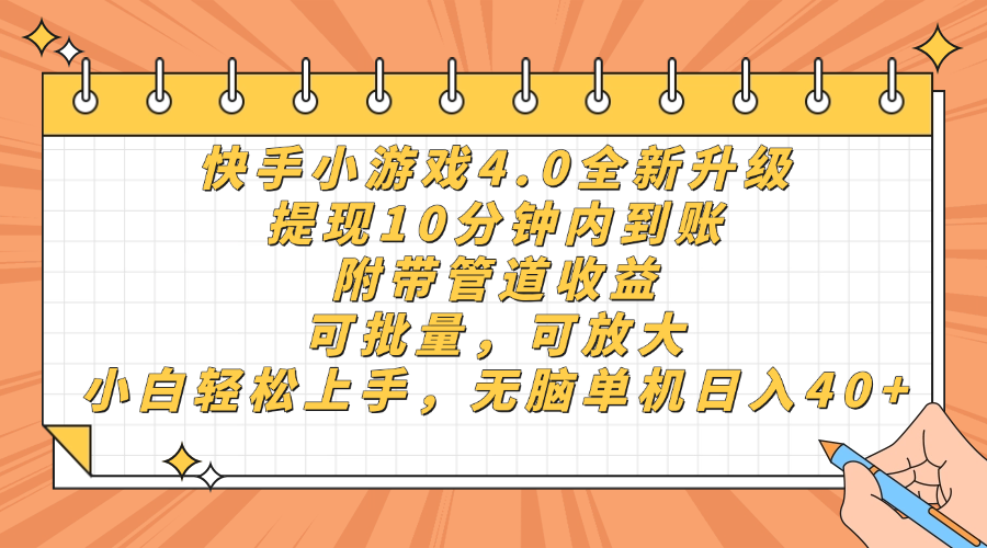 快手小游戏4.0升级，提现10分钟内到账，可批量，可放大，小白可轻松上手，无脑单机日入40+，附带管道收益云创网-网创项目资源站-副业项目-创业项目-搞钱项目云创网