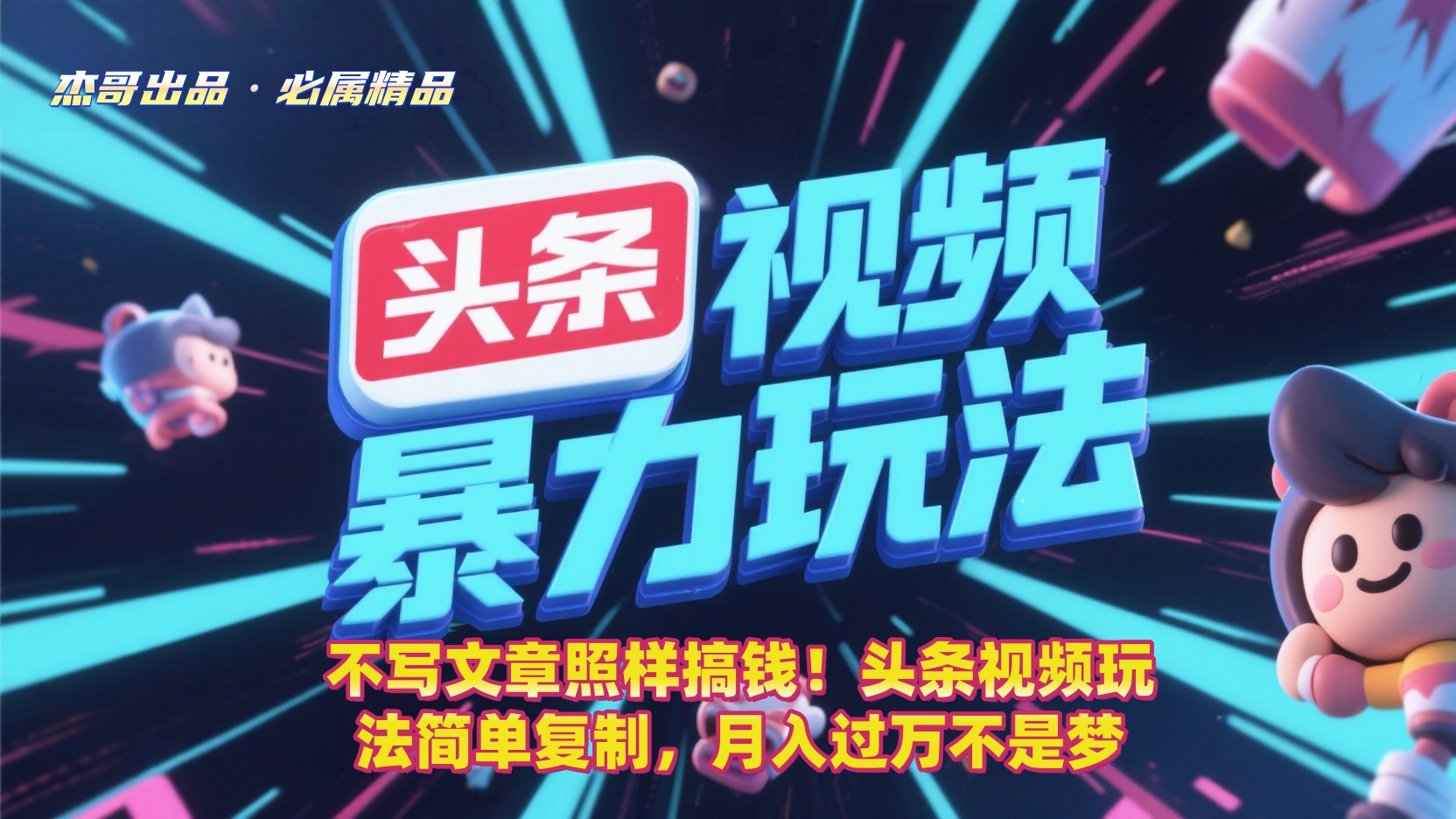 不写文章照样搞钱！头条视频玩法简单复制，月入过万不是梦云创网-网创项目资源站-副业项目-创业项目-搞钱项目云创网