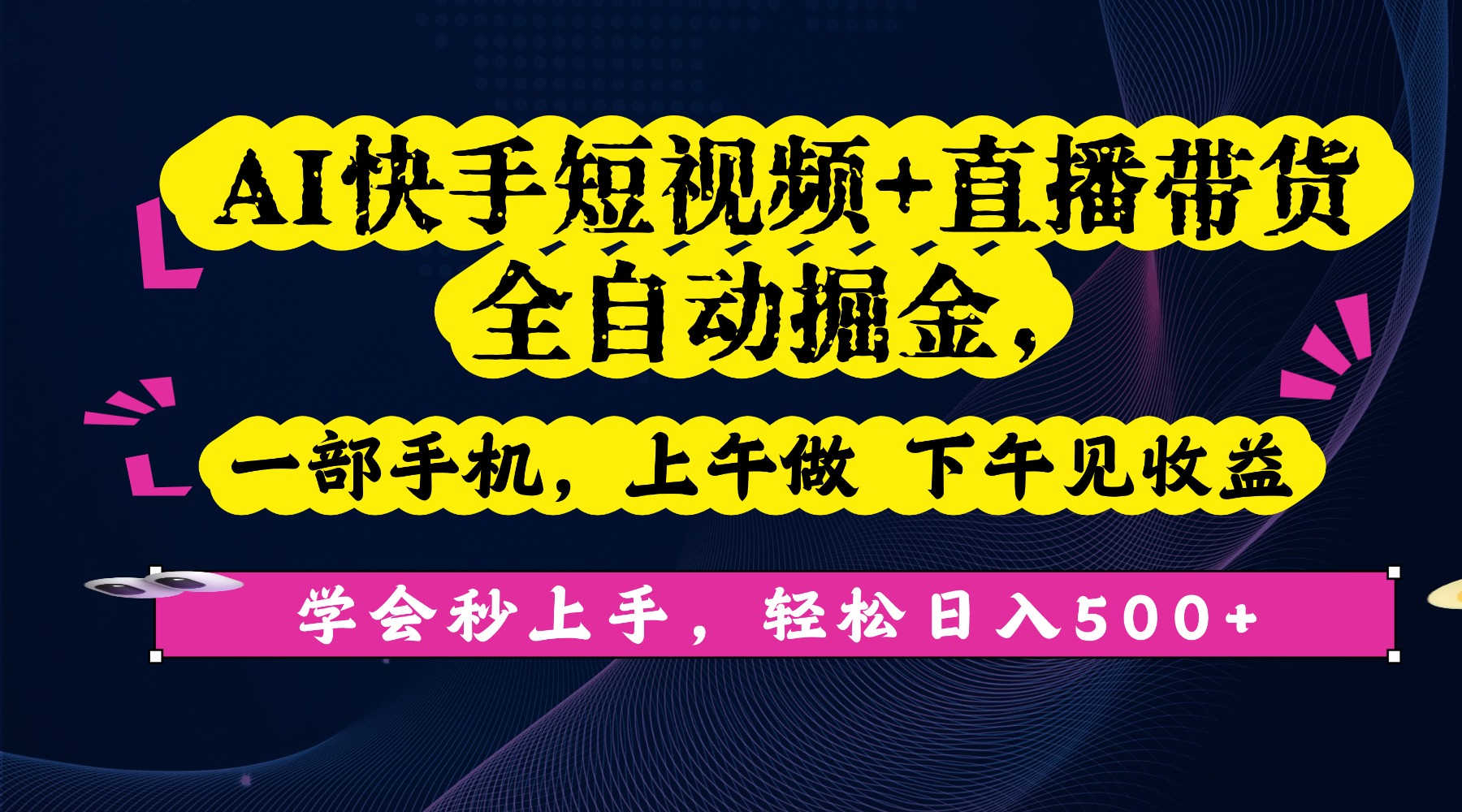 AI快手短视频+直播带货全自动掘金，一部手机，上午做 下午见收益，学会秒上手，轻松日入500+!云创网-网创项目资源站-副业项目-创业项目-搞钱项目云创网