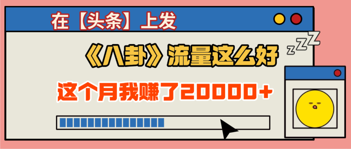 2025劲爆，真没想到，在【头条】上发《八卦》收益居然这么高，这个月已经赚2W+，只需要学会用这个AI就可以啦！云创网-网创项目资源站-副业项目-创业项目-搞钱项目云创网