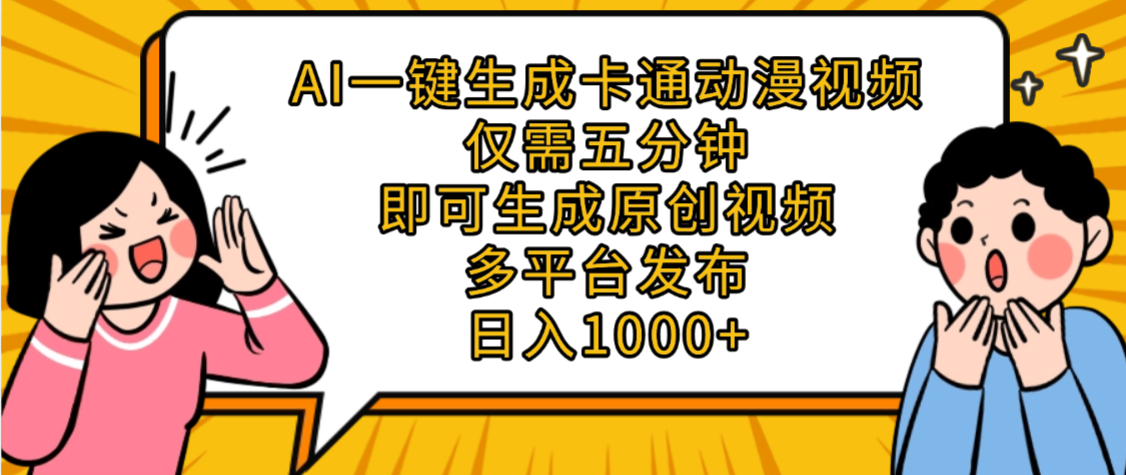 AI一键生成卡通动漫视频,五分钟即可生成原创视频,多平台发布,日入1000+云创网-网创项目资源站-副业项目-创业项目-搞钱项目云创网