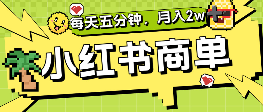 小红书商单分成合作计划,每天五分钟,月入2w+云创网-网创项目资源站-副业项目-创业项目-搞钱项目云创网