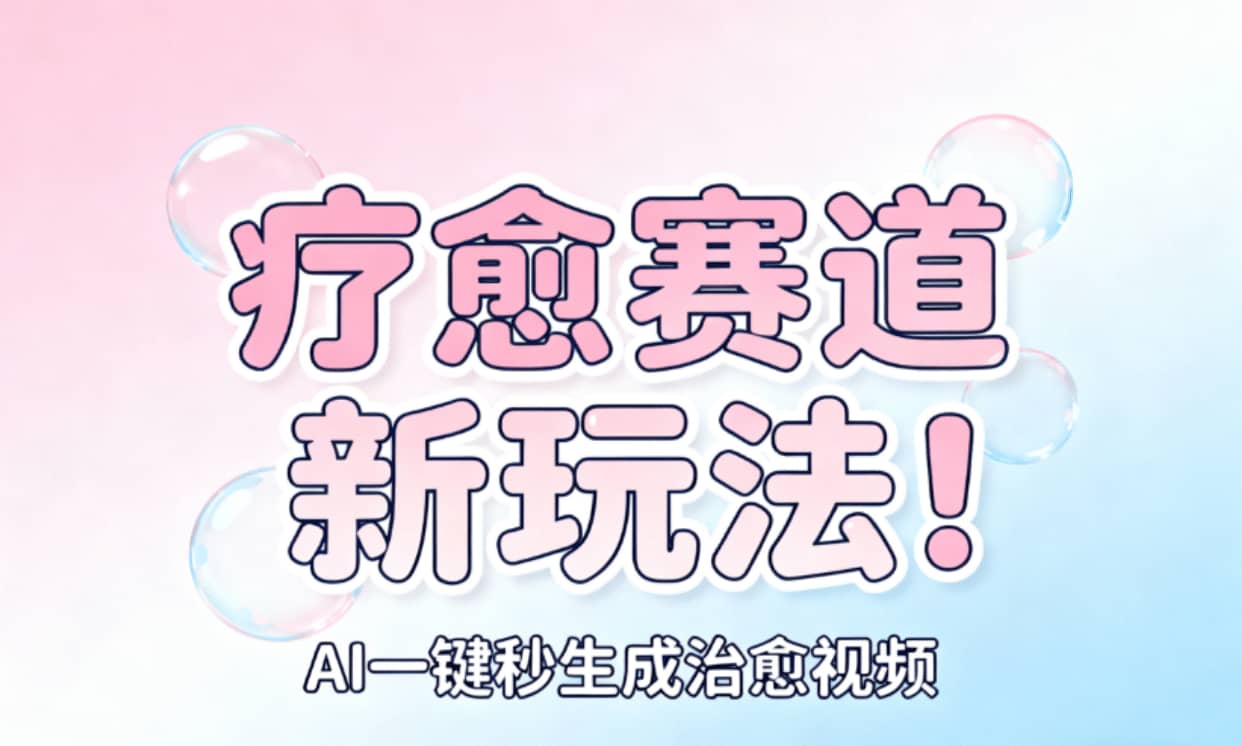 AI+疗愈+一键生成!一分钟一条素材,轻松做矩阵云创网-网创项目资源站-副业项目-创业项目-搞钱项目云创网