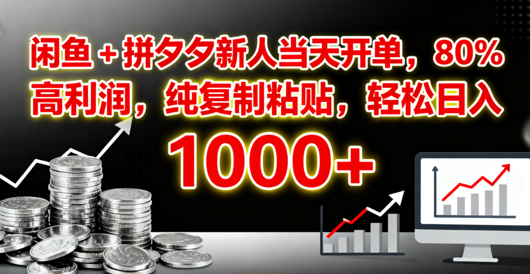 闲鱼 + 拼夕夕新人当天开单,80% 高利润,纯复制粘贴,轻松日入 1000+云创网-网创项目资源站-副业项目-创业项目-搞钱项目云创网