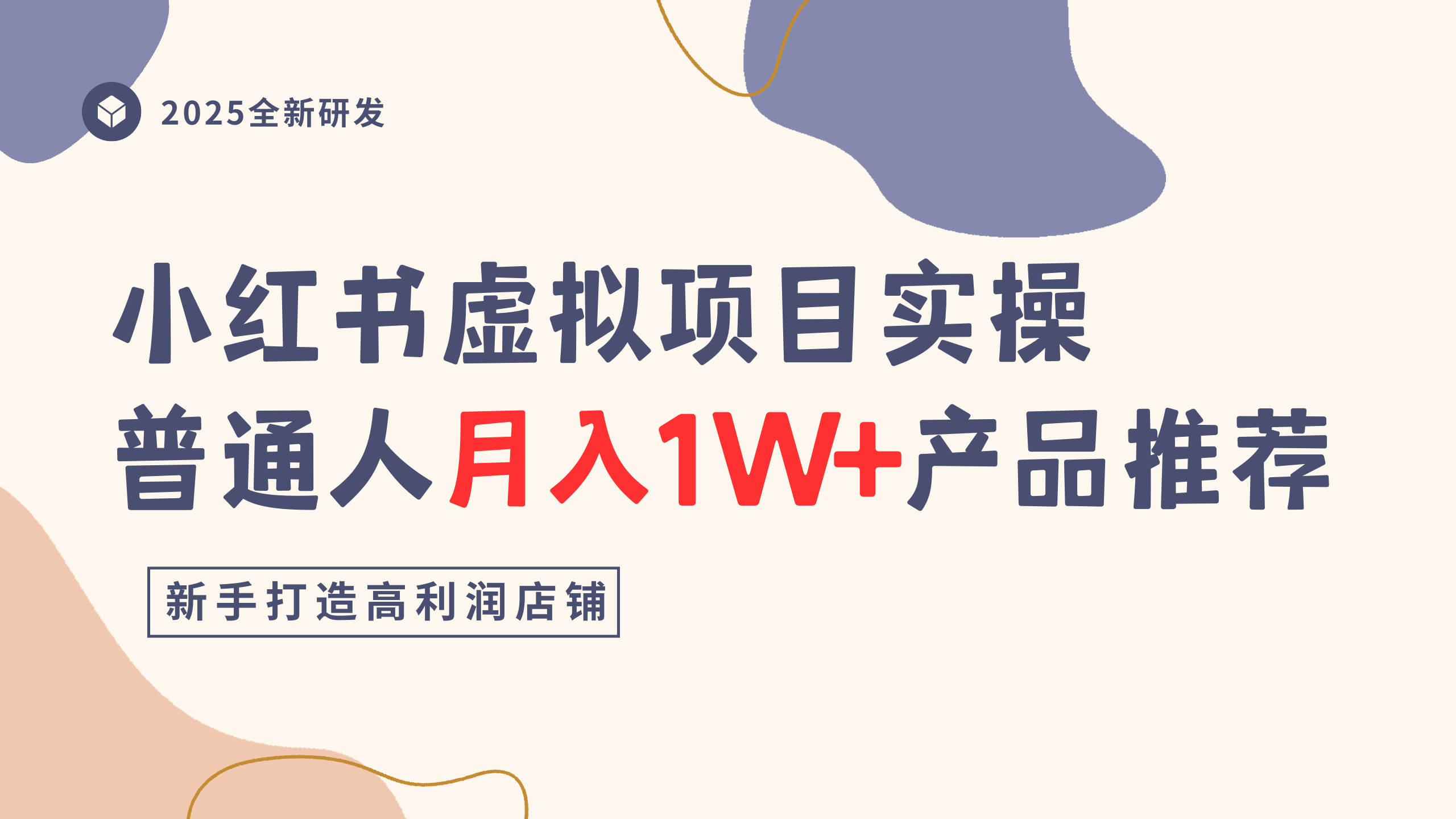 小红书虚拟项目实操指南,普通人月入1W+产品推荐,直接抄云创网-网创项目资源站-副业项目-创业项目-搞钱项目云创网