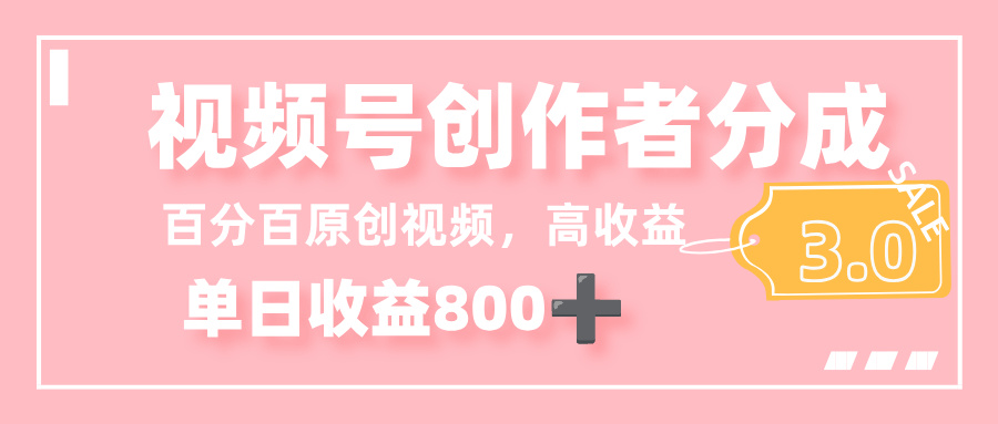最新视频号创作者分成 3.0,100%原创视频高收益,单日收益 800+云创网-网创项目资源站-副业项目-创业项目-搞钱项目云创网