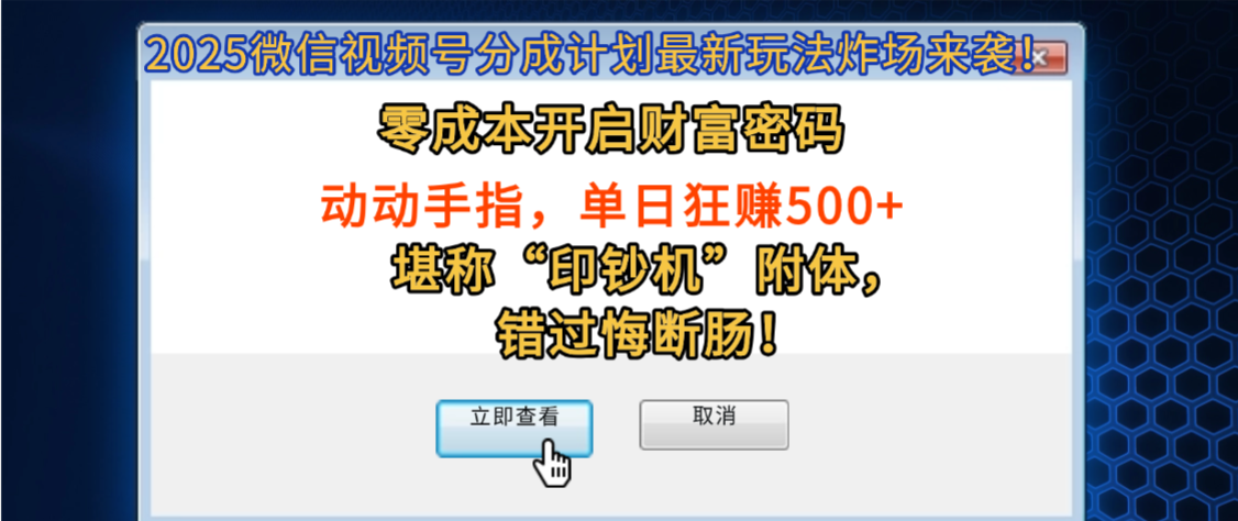 2025微信视频号分成计划最新玩法炸场来袭！零成本开启财富密码，动动手指，单日狂赚500+，堪称“印钞机”附体，错过悔断肠！云创网-网创项目资源站-副业项目-创业项目-搞钱项目云创网