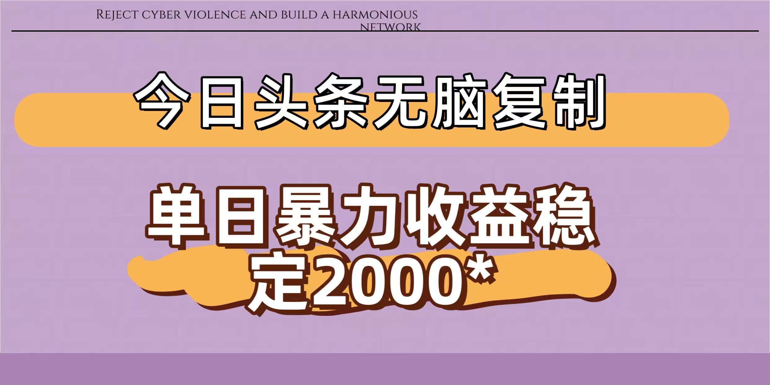 今日头条稳定日入2000+  无脑复制即可云创网-网创项目资源站-副业项目-创业项目-搞钱项目云创网