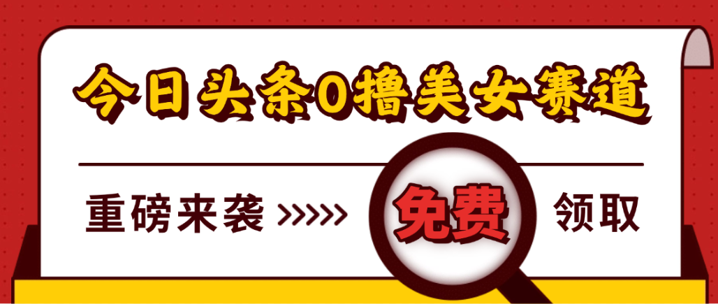 今日头条0撸美女赛道玩法,一天轻松1000+,也可以分发到小绿书云创网-网创项目资源站-副业项目-创业项目-搞钱项目云创网