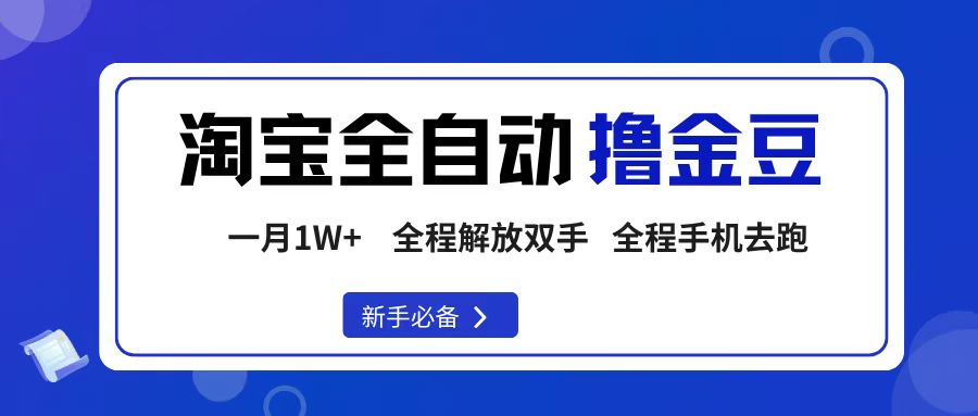淘宝菜鸟全自动撸金豆，轻松月入1W+，全程手机去跑，操作简单云创网-网创项目资源站-副业项目-创业项目-搞钱项目云创网