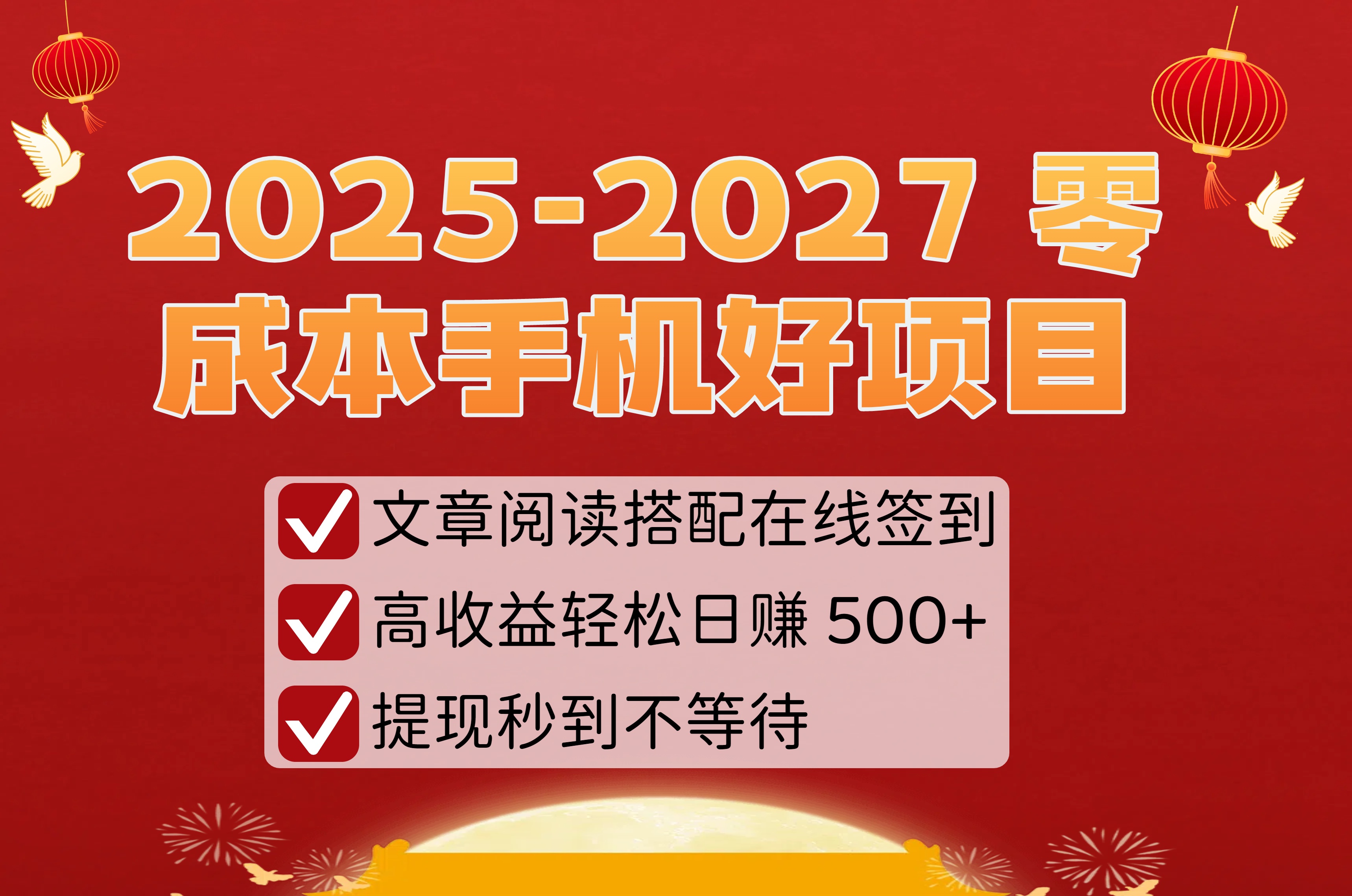 2025-2027 零成本手机好项目：文章阅读搭配在线签到，高收益轻松日赚 500+，提现秒到不等待云创网-网创项目资源站-副业项目-创业项目-搞钱项目云创网