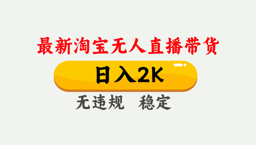 淘宝无人直播【最新】,日入2K,独家技术,无违规无封号,可矩阵,长期稳定【揭秘】云创网-网创项目资源站-副业项目-创业项目-搞钱项目云创网