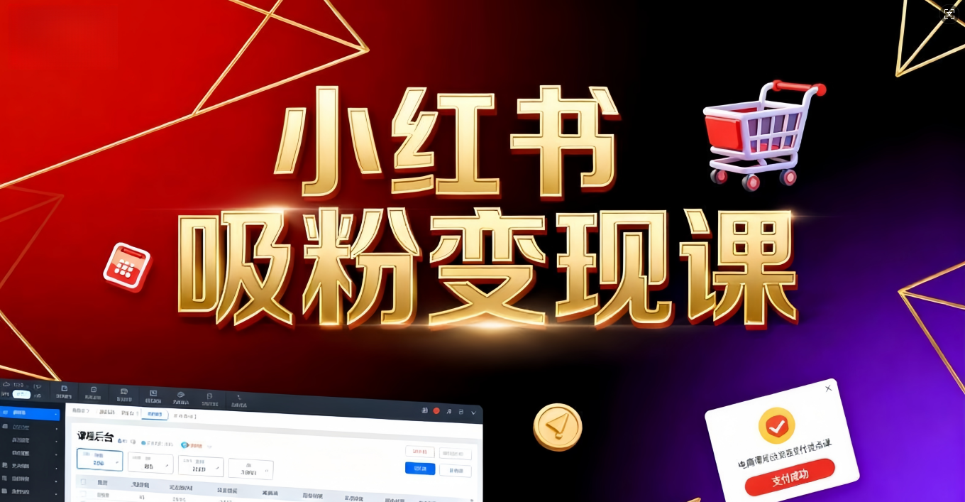 《小红书吸粉变现》当天变现不是梦！揭秘小红书吸粉变现的财富密码云创网-网创项目资源站-副业项目-创业项目-搞钱项目云创网