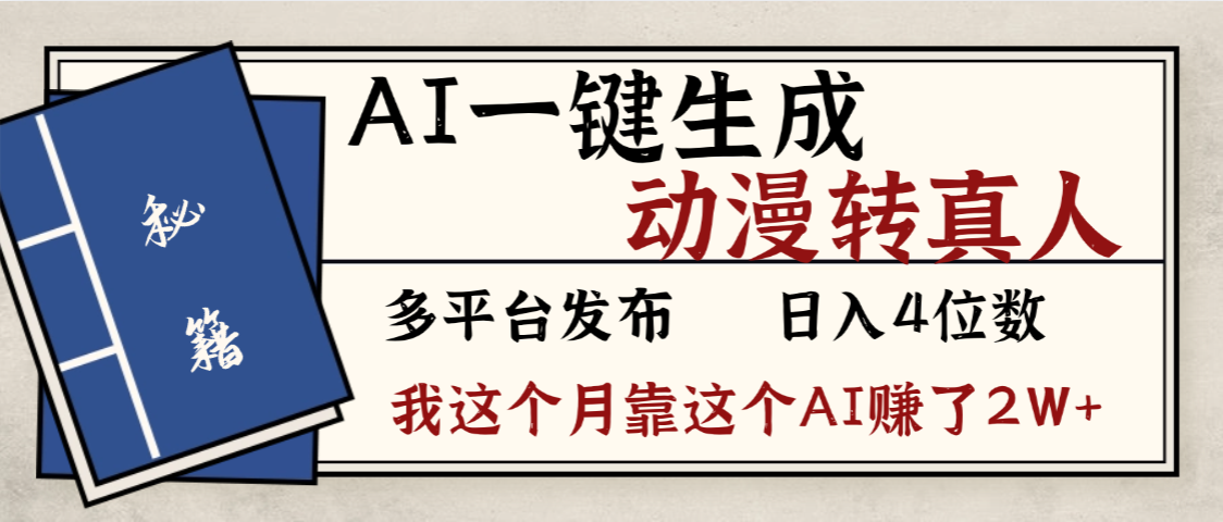 劲爆！AI一键生成，动漫转真人，这个月靠这个AI赚了2W+云创网-网创项目资源站-副业项目-创业项目-搞钱项目云创网