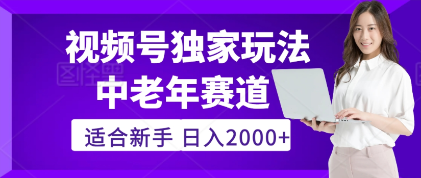2025年视频号老年养生赛道惊现神技,零门槛搬运,日进斗金 2000+疯传独家秘籍!云创网-网创项目资源站-副业项目-创业项目-搞钱项目云创网