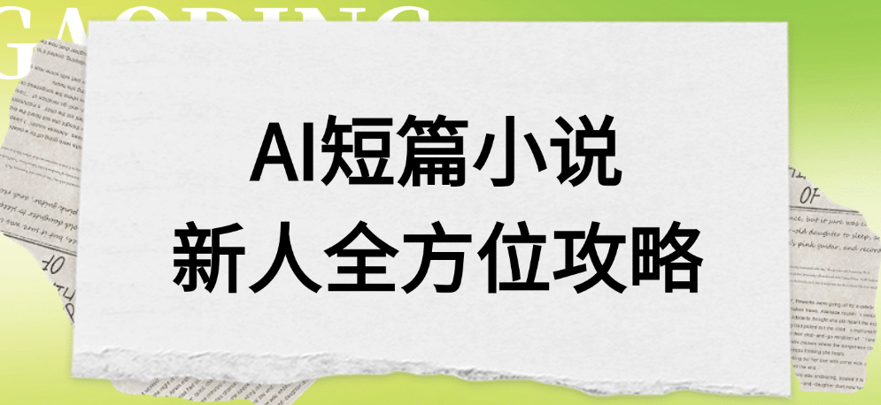 AI短篇小说新人全方位攻略云创网-网创项目资源站-副业项目-创业项目-搞钱项目云创网