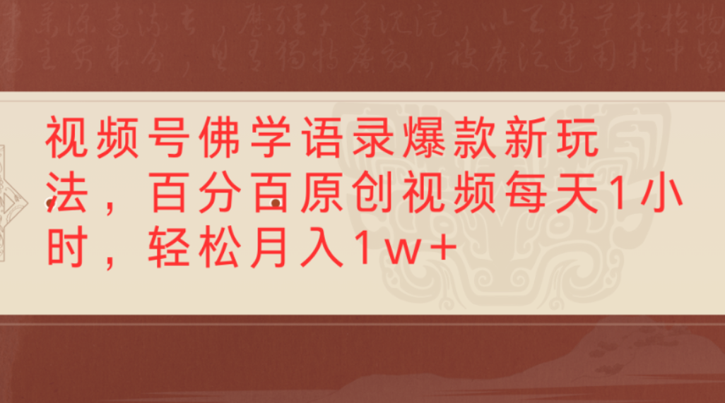 视频号佛学语录爆款新玩法,百分百原创视频,每天1小时,轻松月入1w+云创网-网创项目资源站-副业项目-创业项目-搞钱项目云创网
