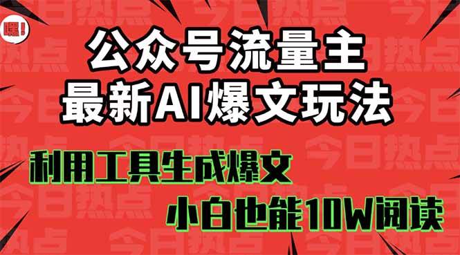 公众号流量主掘金新玩法，利用AI工具发布爆文，小白也能篇篇10W+文章云创网-网创项目资源站-副业项目-创业项目-搞钱项目云创网