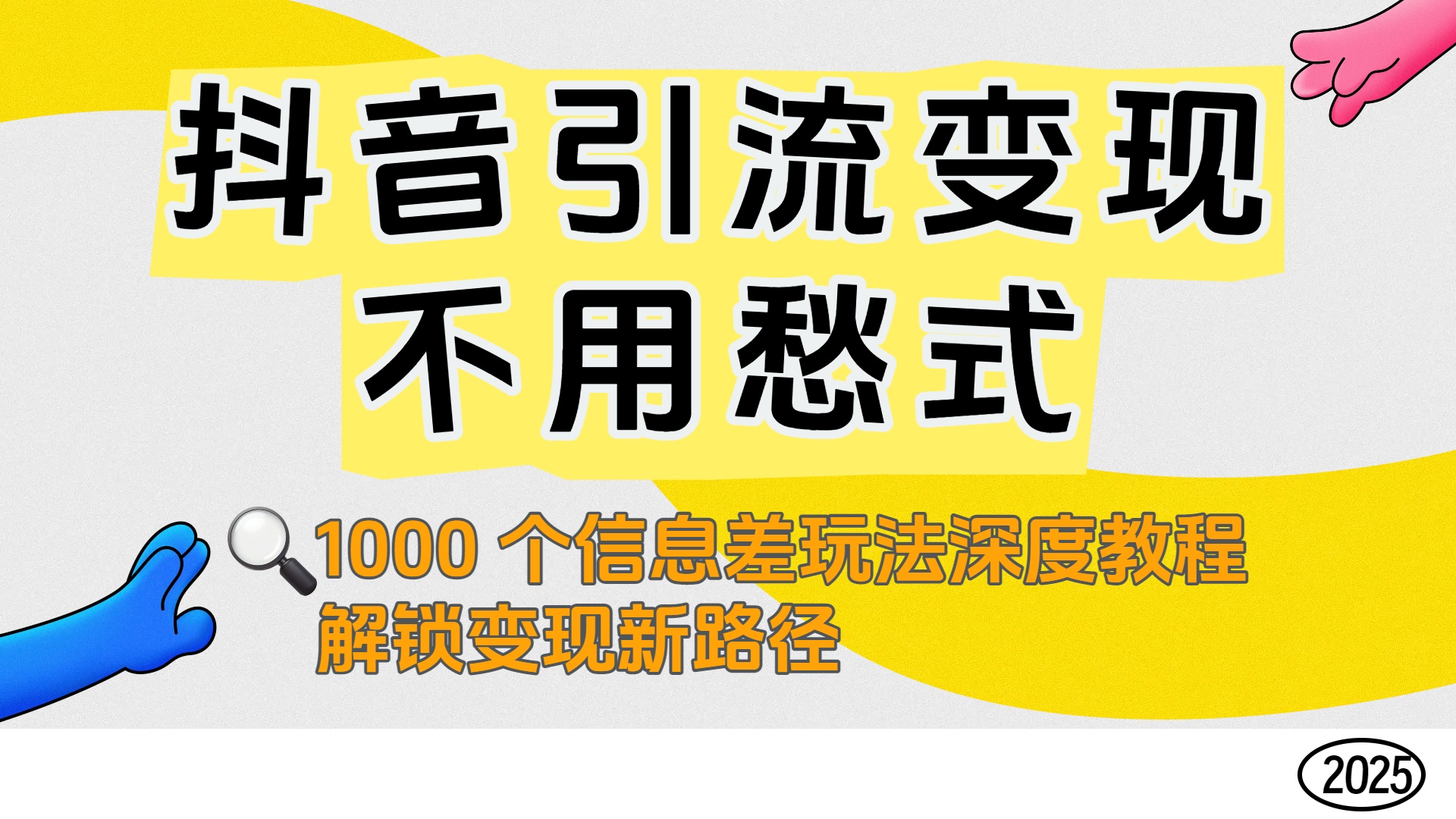 抖音引流变现不用愁！1000 个信息差玩法深度教程，解锁变现新路径云创网-网创项目资源站-副业项目-创业项目-搞钱项目云创网
