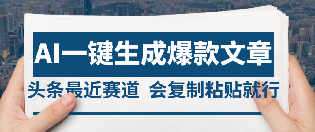 2025年AI头条掘金，利用爆文库+AI指令轻松实现日入4位数 我昨天进账1500+云创网-网创项目资源站-副业项目-创业项目-搞钱项目云创网