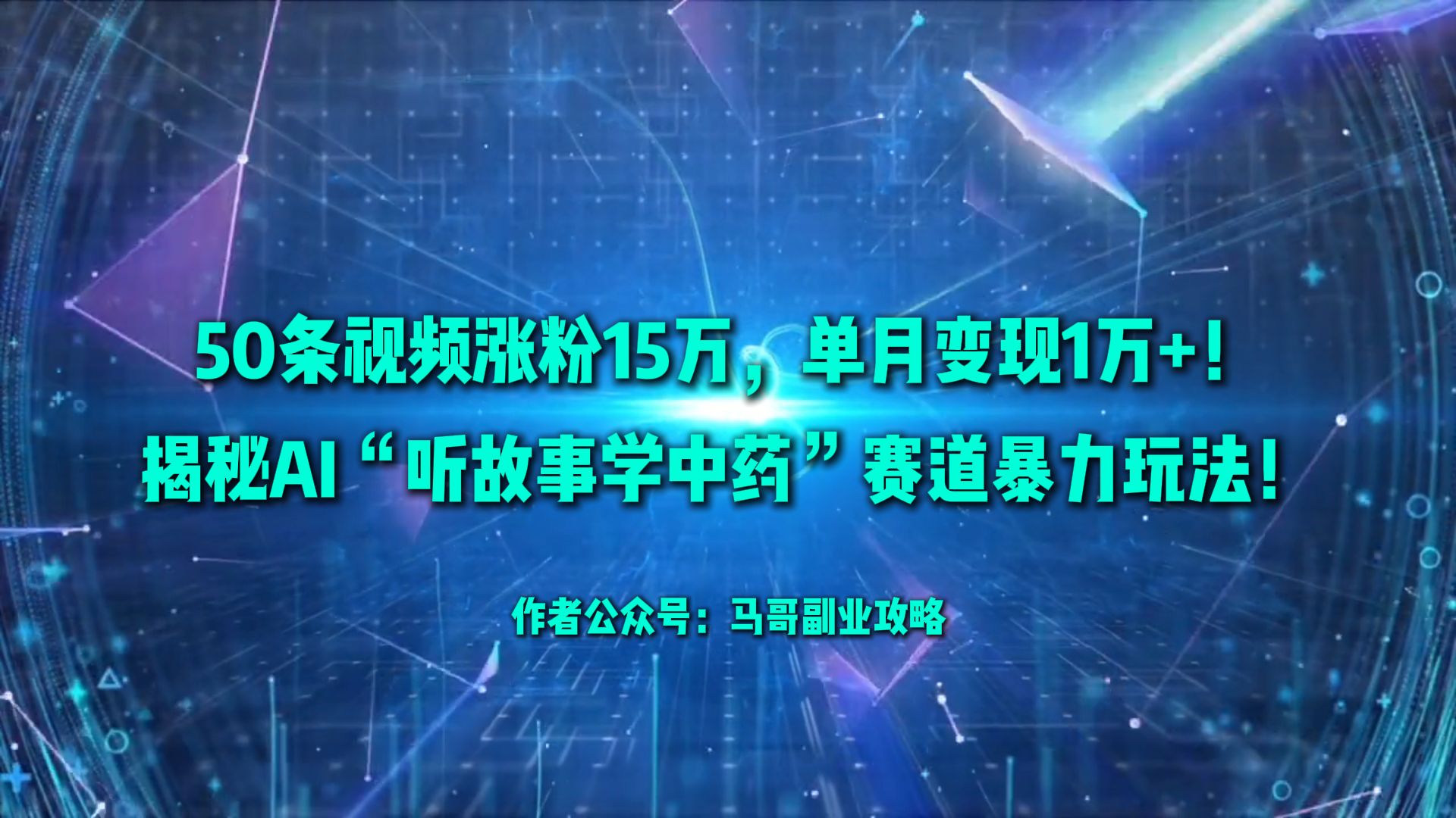 50条视频涨粉15万,单月变现1万+!揭秘AI“听故事学中药”赛道暴力玩法!云创网-网创项目资源站-副业项目-创业项目-搞钱项目云创网