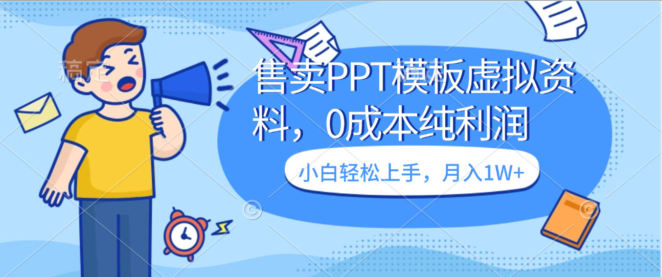卖虚拟资料，售卖PPT模板，0成本纯利润，小白轻松上手，月入1W+云创网-网创项目资源站-副业项目-创业项目-搞钱项目云创网