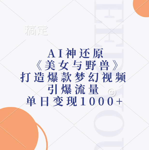 AI神还原《美女与野兽》打造爆款梦幻视频,引爆流量,单日变现1000+云创网-网创项目资源站-副业项目-创业项目-搞钱项目云创网