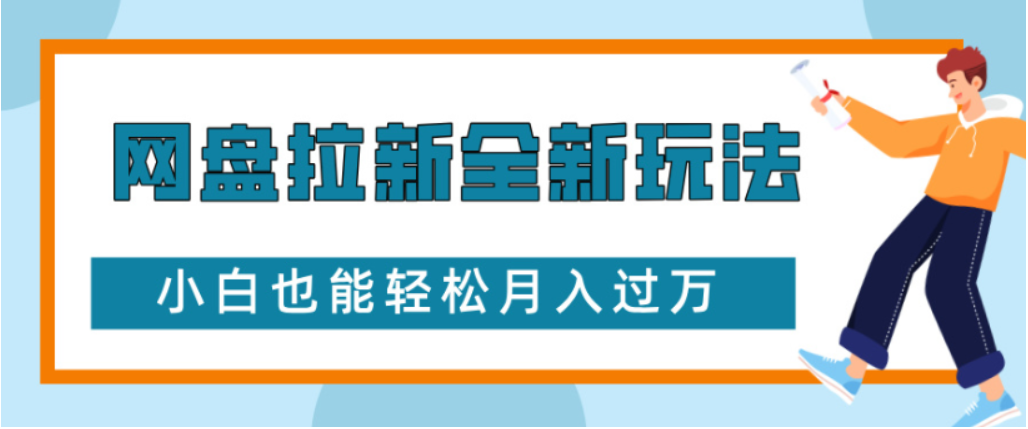 网盘拉新全新玩法小白也能轻松月入过万云创网-网创项目资源站-副业项目-创业项目-搞钱项目云创网