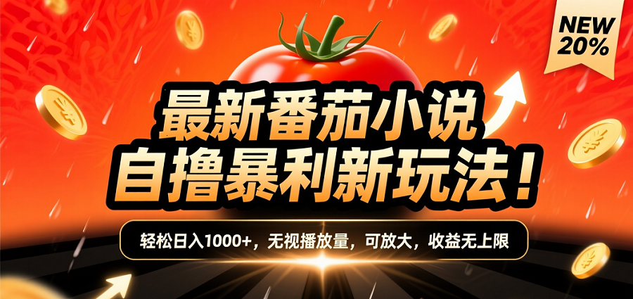 (爆款) 番茄小说“自推自新”躺赚玩法曝光!10-20播放就出单,日入1000+只是保底云创网-网创项目资源站-副业项目-创业项目-搞钱项目云创网