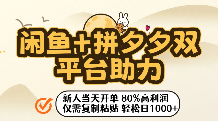 闲鱼+拼夕夕双平台助力！新人当天开单，80%高利润，仅需复制粘贴，轻松日入1000+云创网-网创项目资源站-副业项目-创业项目-搞钱项目云创网