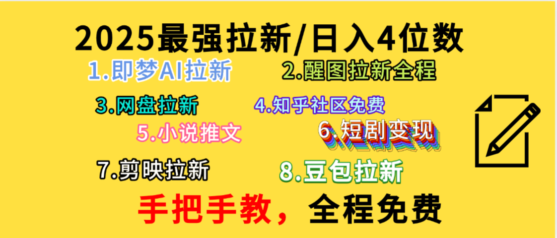 全程免费，手把手教，日入4位数的拉新项目，教会你免费使用各种AI软件，并且持续更新市面上最新的项目哦！云创网-网创项目资源站-副业项目-创业项目-搞钱项目云创网