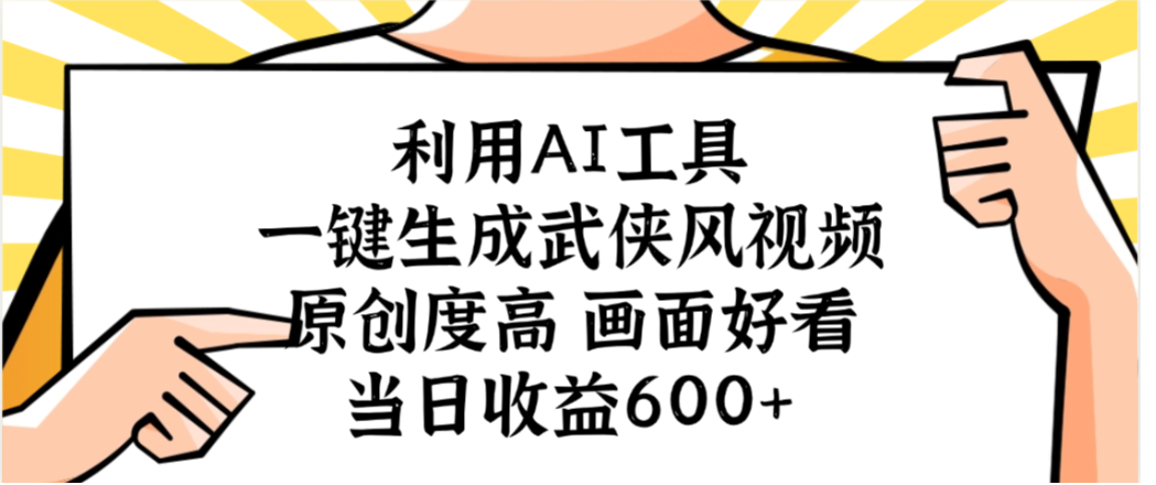 利用AI工具,一键生成武侠风视频,原创度高画面又好看,当日收益600+云创网-网创项目资源站-副业项目-创业项目-搞钱项目云创网