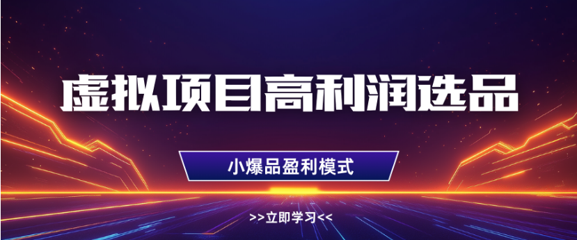 淘宝虚拟店铺高利润玩法,高客单选品技巧,单店月入1W+云创网-网创项目资源站-副业项目-创业项目-搞钱项目云创网