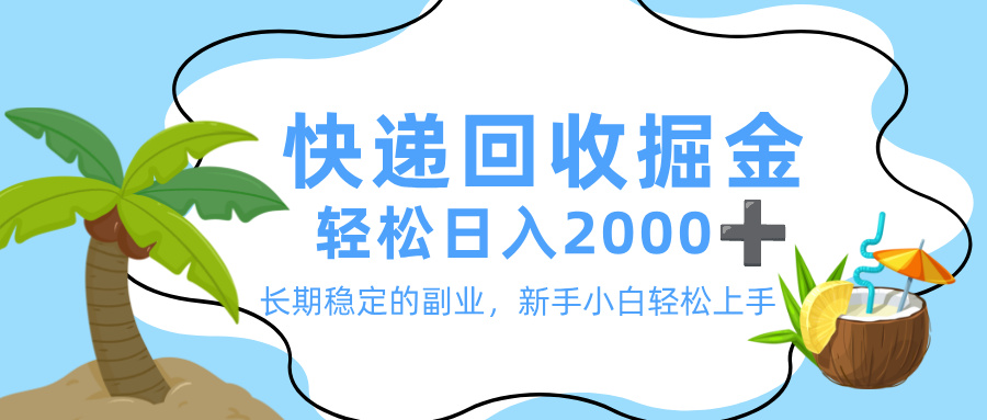 最新快递回收掘金，长期稳定的副业，新手小白当天上手，轻松日入 2000+云创网-网创项目资源站-副业项目-创业项目-搞钱项目云创网