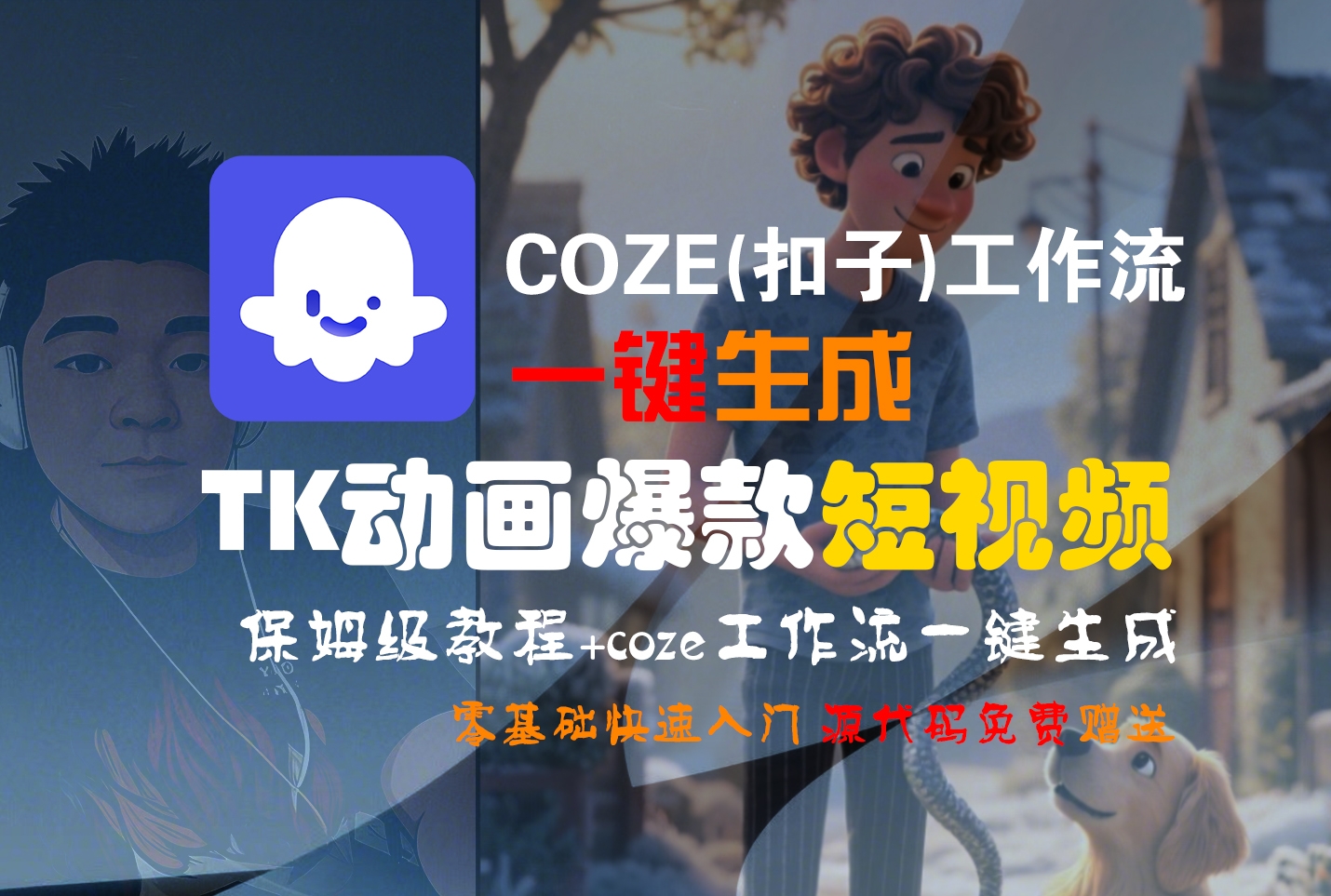【Coze实操教程】Coze工作流一键生成“TK动画“短视频!工作流全流程保姆级教学 !云创网-网创项目资源站-副业项目-创业项目-搞钱项目云创网