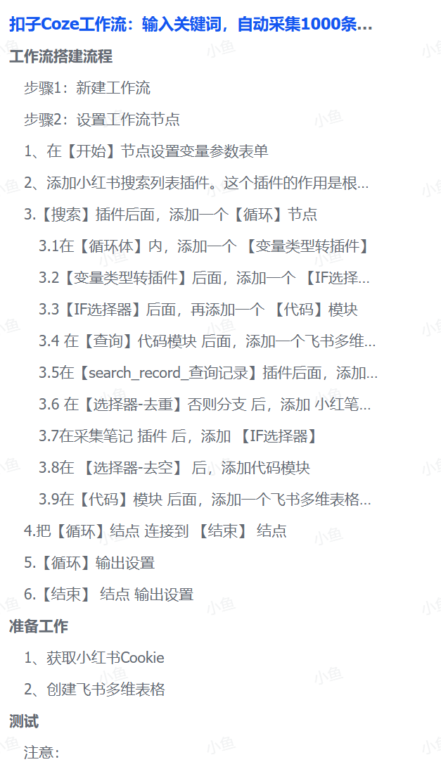 扣子Coze工作流:输入关键词,自动采集1000条小红书爆款笔记(附实操演示)云创网-网创项目资源站-副业项目-创业项目-搞钱项目云创网