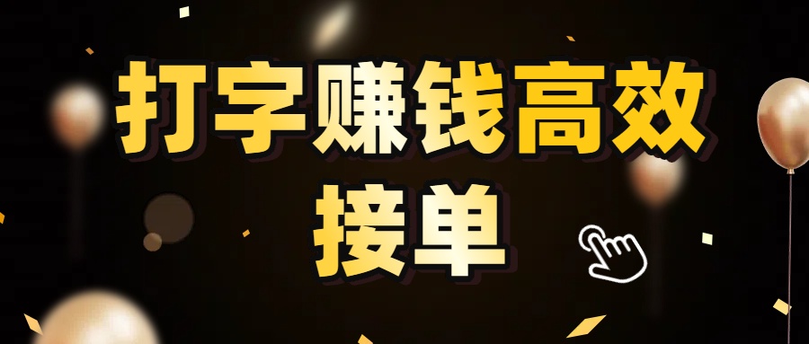 打字赚钱高效接单，5 秒 /单效率高！轻松挑战日入 3000+，广阔收益空间等你来拓！云创网-网创项目资源站-副业项目-创业项目-搞钱项目云创网