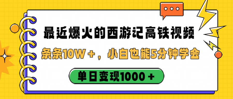 最近爆火的西游记高铁视频,条条10W+,小白也能5分钟学会,单日变现1000+云创网-网创项目资源站-副业项目-创业项目-搞钱项目云创网
